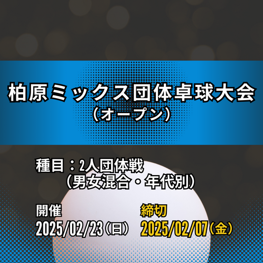 2025/02/23 柏原ミックス団体卓球大会