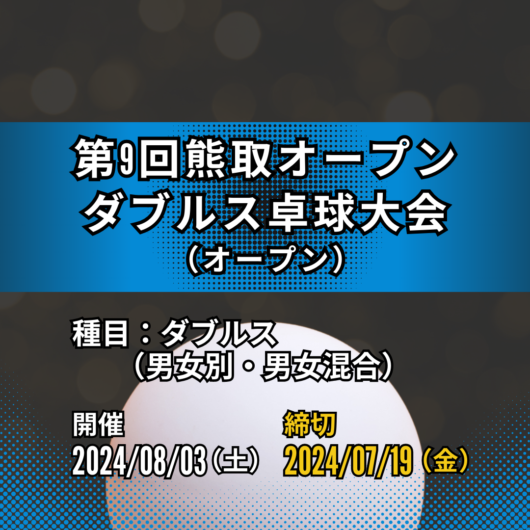 2024/08/03 第9回熊取オープンダブルス卓球大会