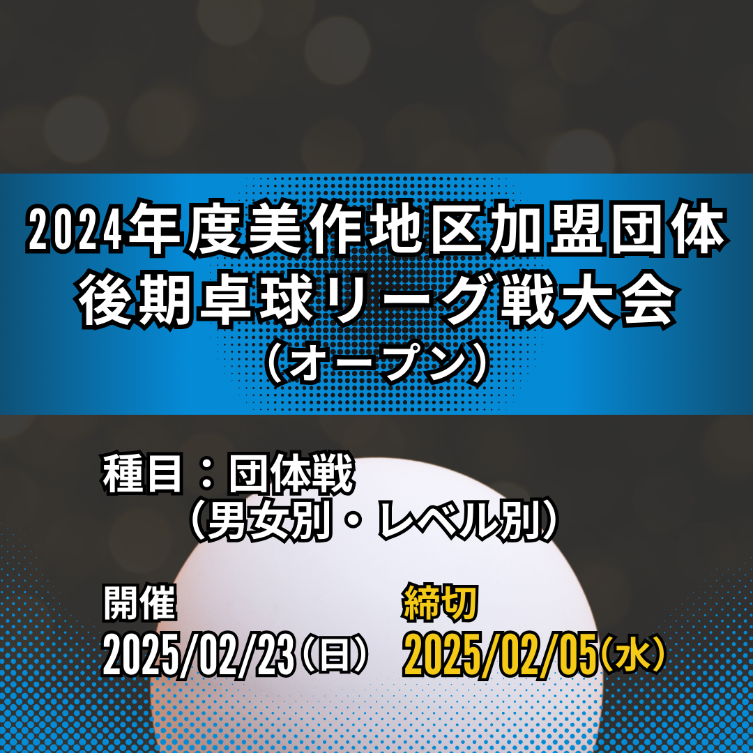 2025/02/23 2024年度美作地区加盟団体後期卓球リーグ戦大会