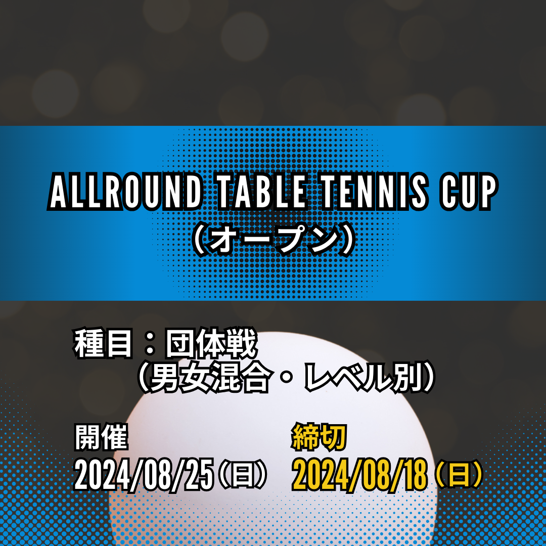 2024/08/25 ALLROUND TABLE TENNIS CUP
