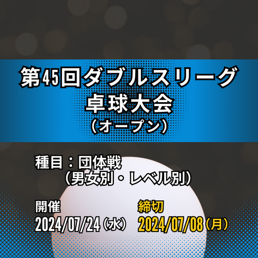 2024/07/24 第45回ダブルスリーグ卓球大会