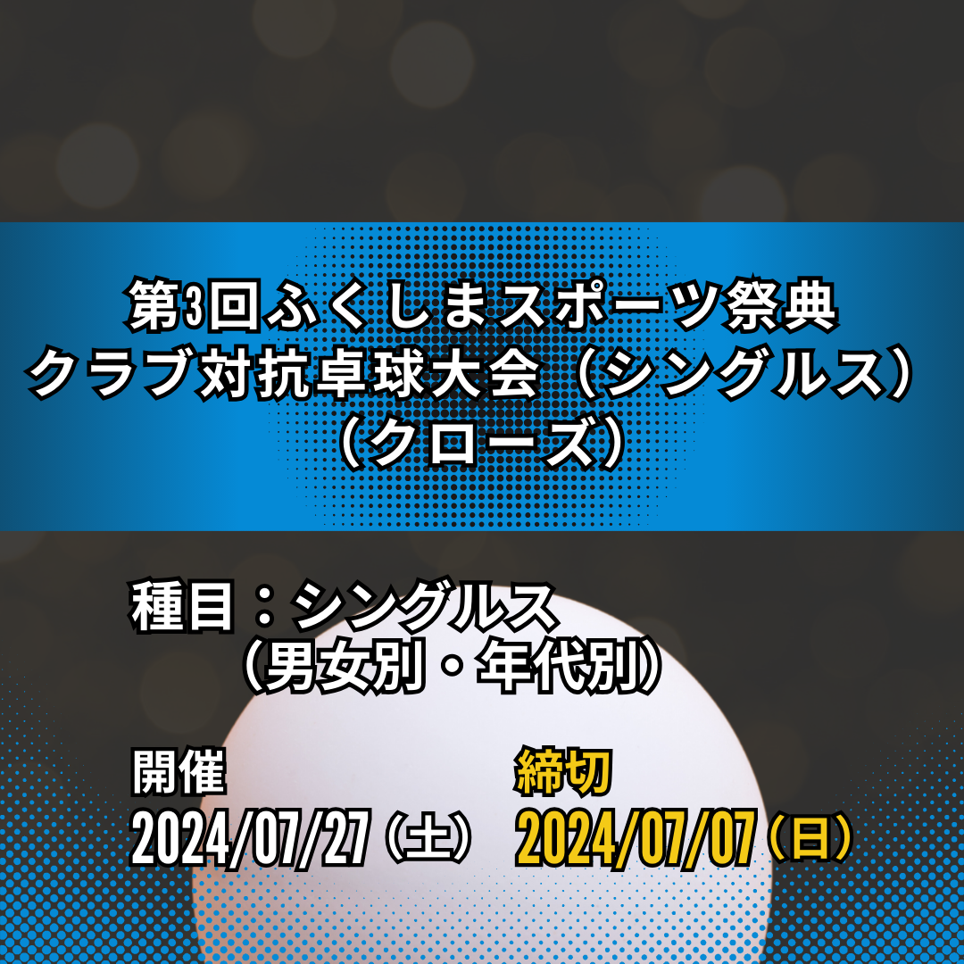 2024/07/27 第3回ふくしまスポーツ祭典クラブ対抗卓球大会（シングルス）