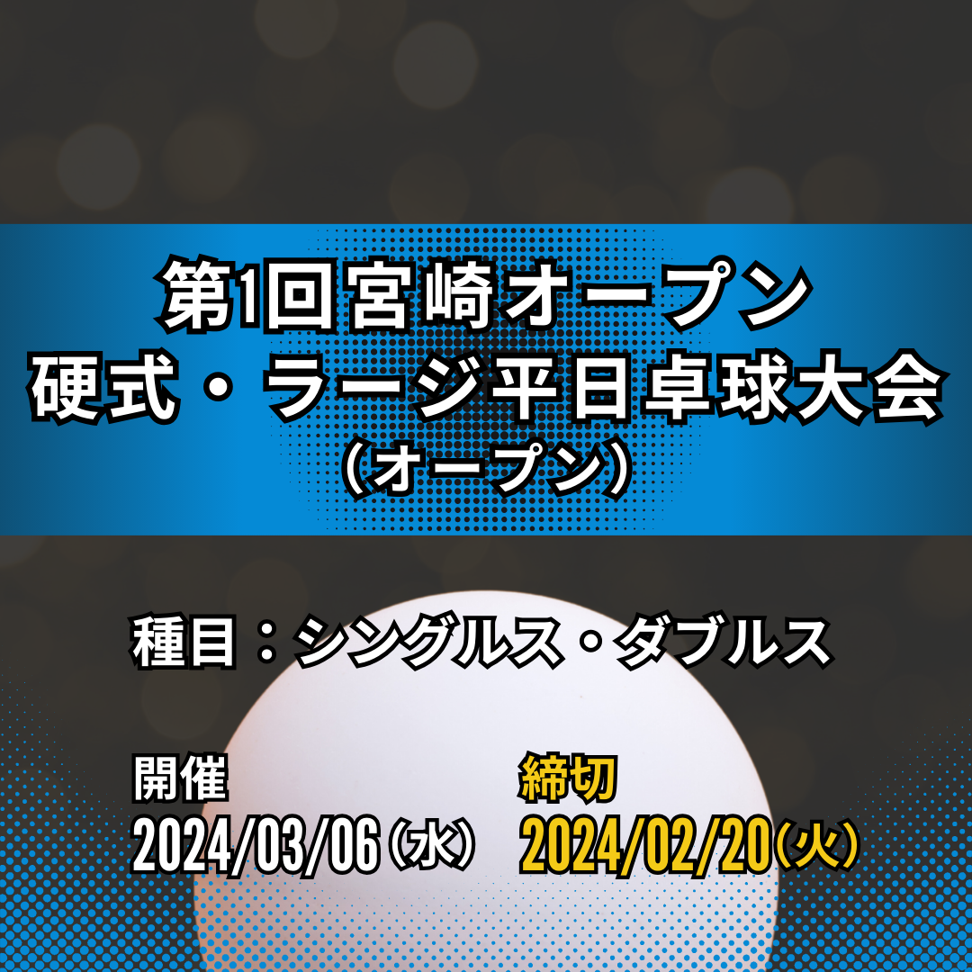 2024/03/06 第1回宮崎オープン 硬式・ラージ平日卓球大会
