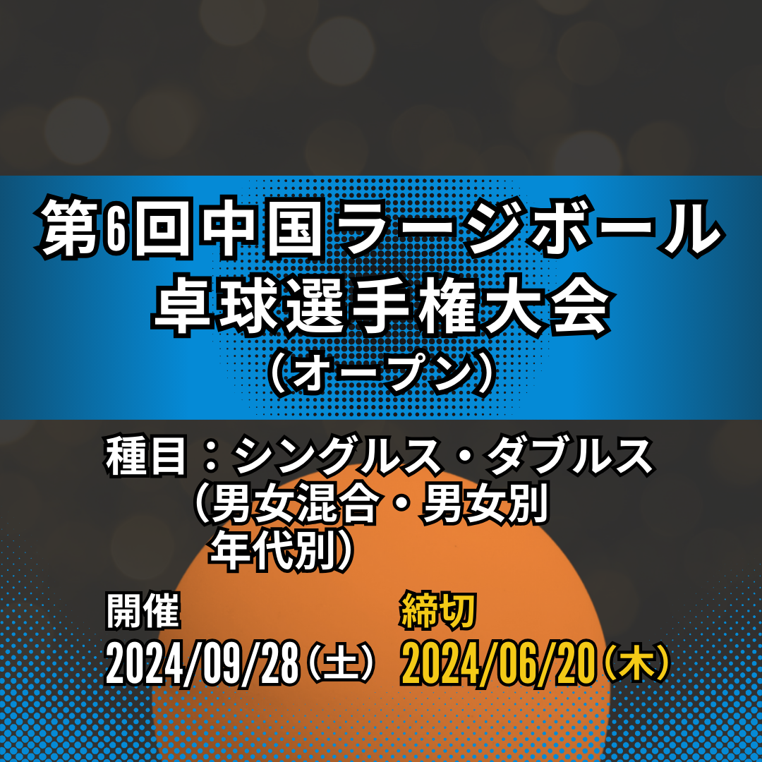 2024/09/28 第6回中国ラージボール卓球選手権大会