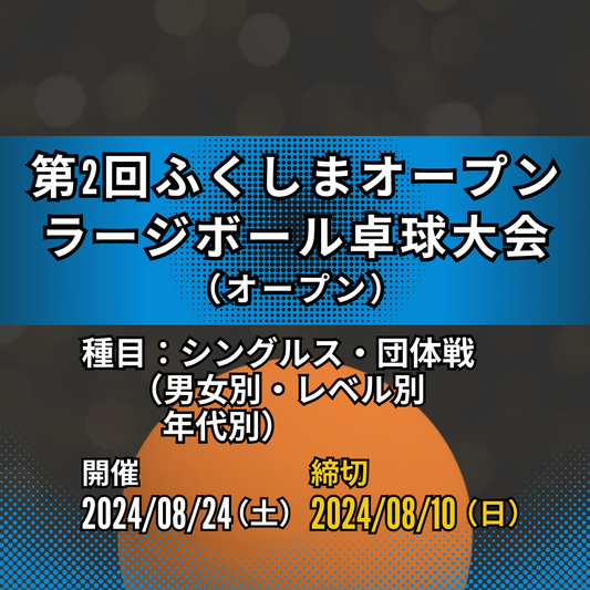 2024/08/24 第2回ふくしまオープンラージボール卓球大会