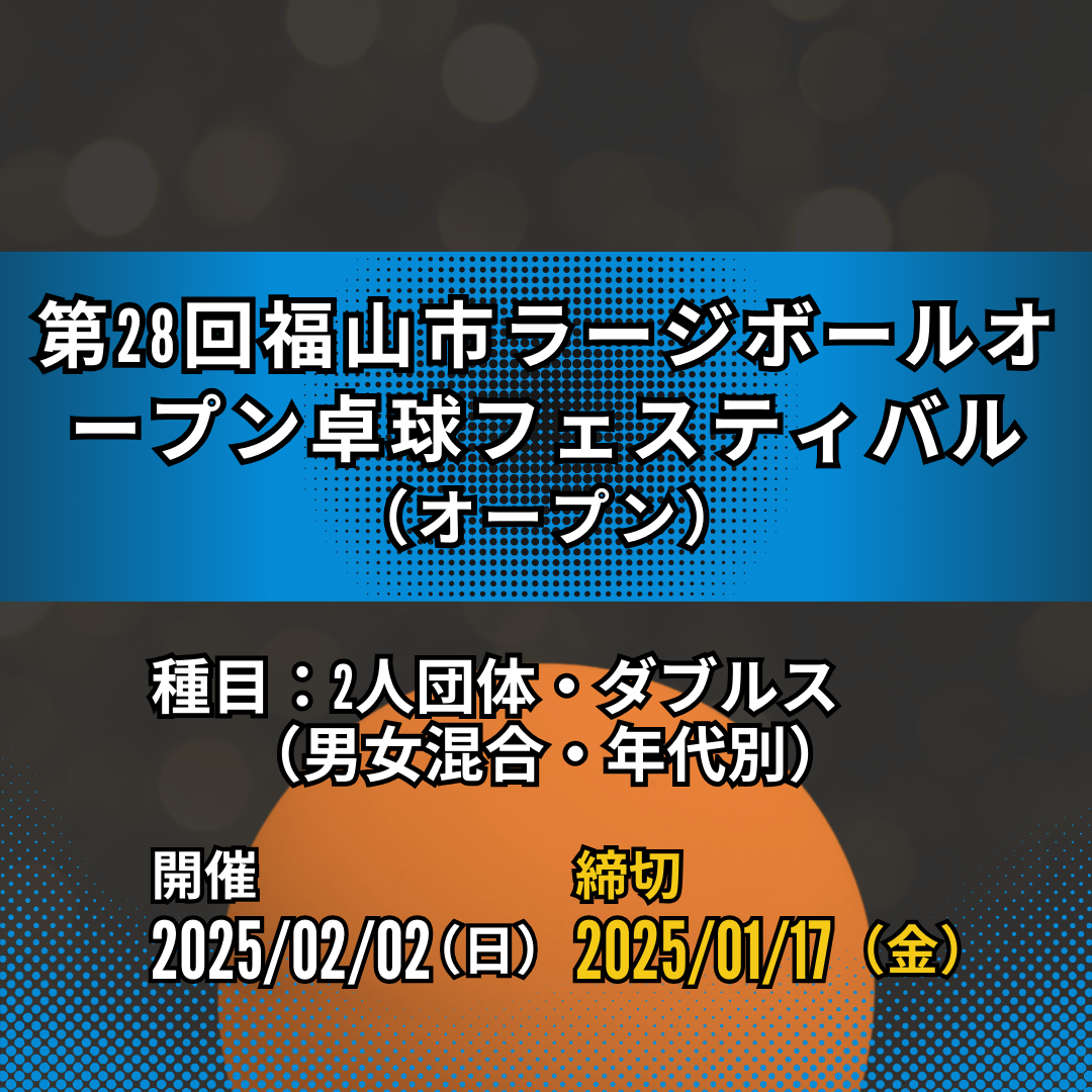 2025/02/02 第28回福山市ラージボールオープン卓球フェスティバル