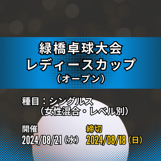 2024/08/21 緑橋卓球大会 レディースカップ