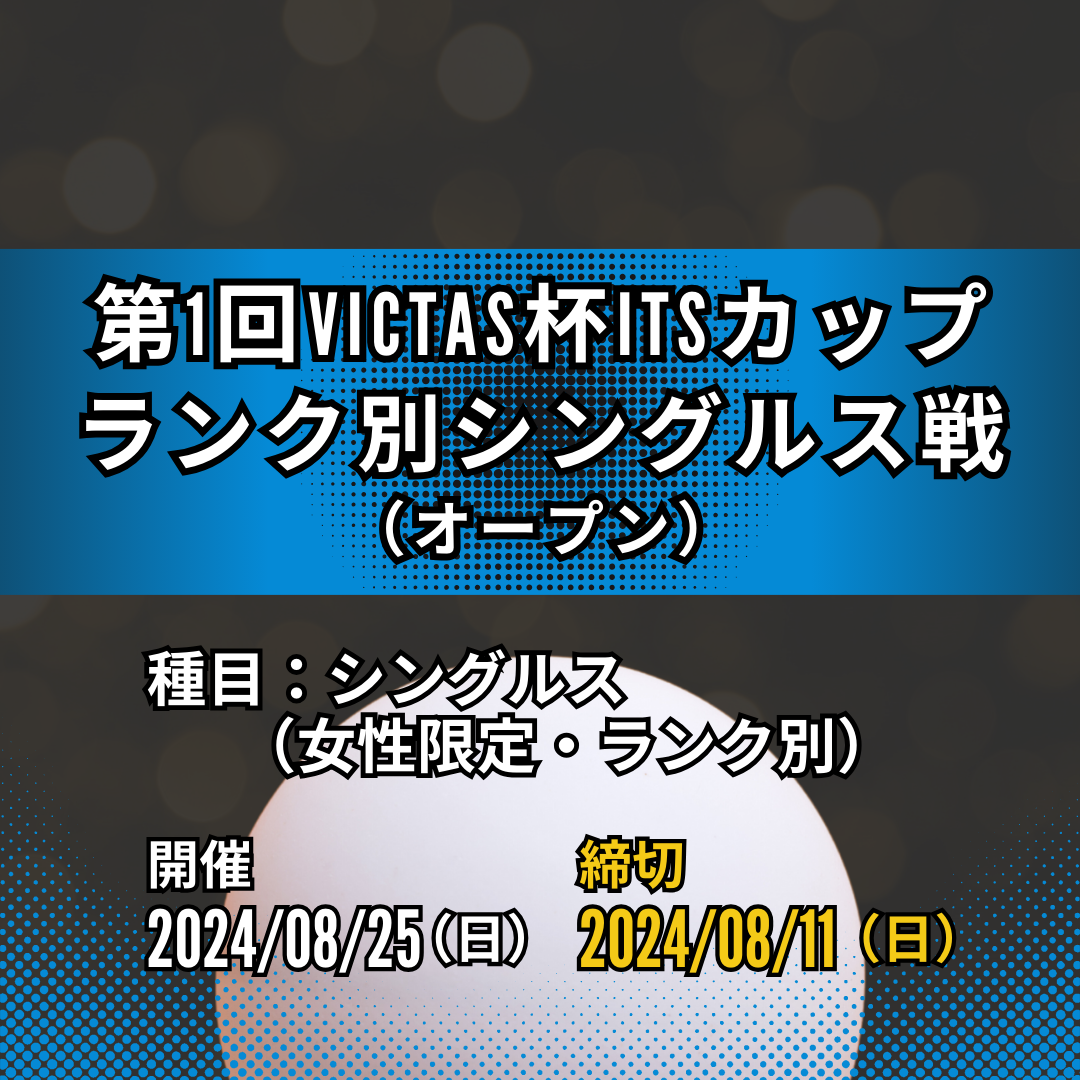 2024/08/25 第1回Nittaku杯ITSカップランク別シングルス戦
