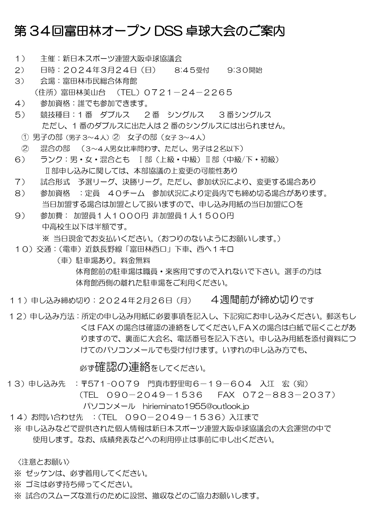 2024/03/24 第34回富田林オープンDSS卓球大会