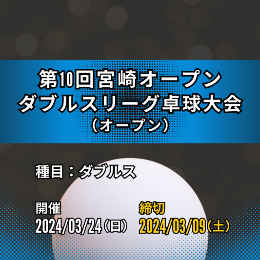 2024/03/24 第10回宮崎オープン ダブルスリーグ卓球大会