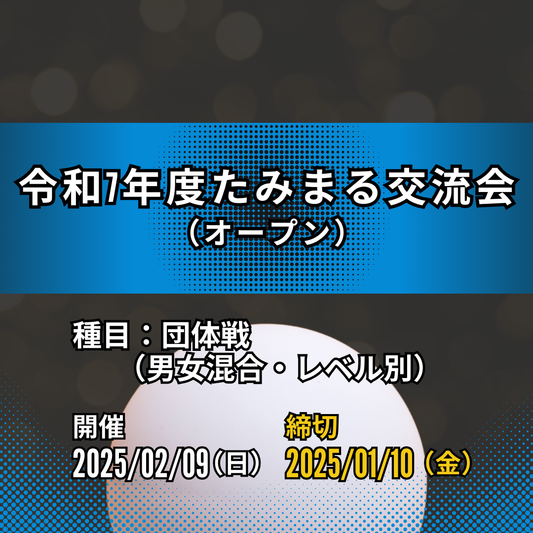 2025/02/09 令和7年度たみまる交流会