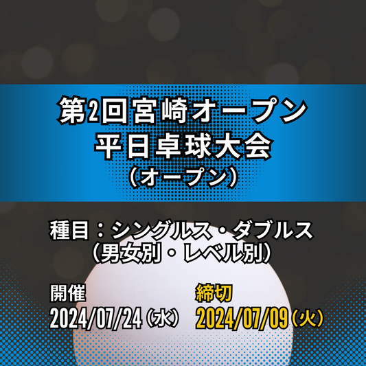 2024/07/24 第2回宮崎オープン 平日卓球大会