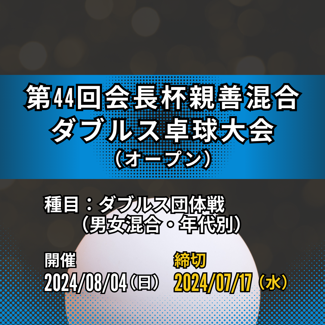 2024/08/04 第44回連盟会長杯親善混合ダブルス卓球大会