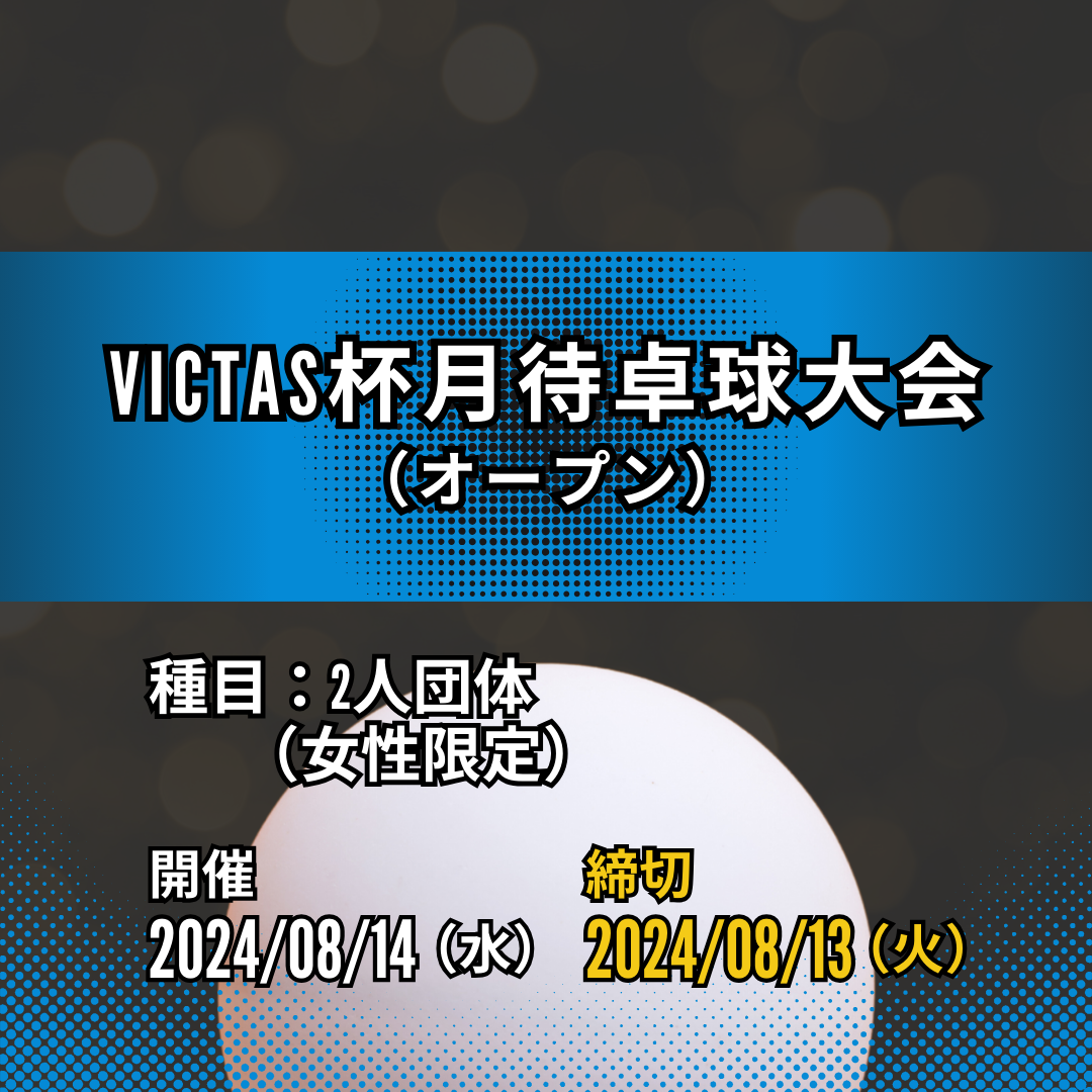 2024/08/14 VICTAS杯月待卓球大会