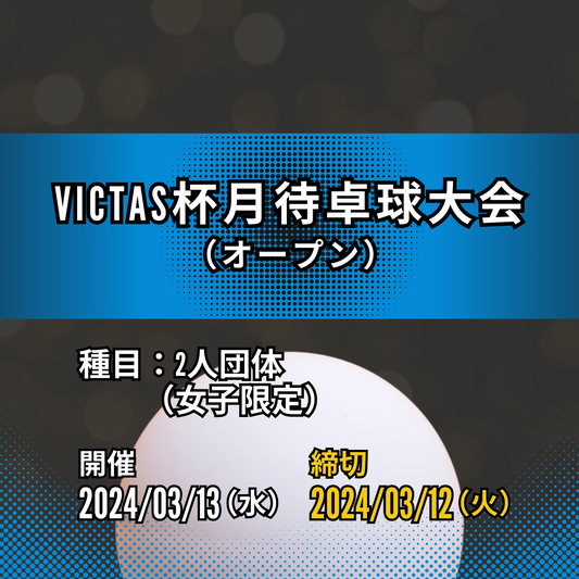 2024/03/13 VICTAS杯月待卓球大会