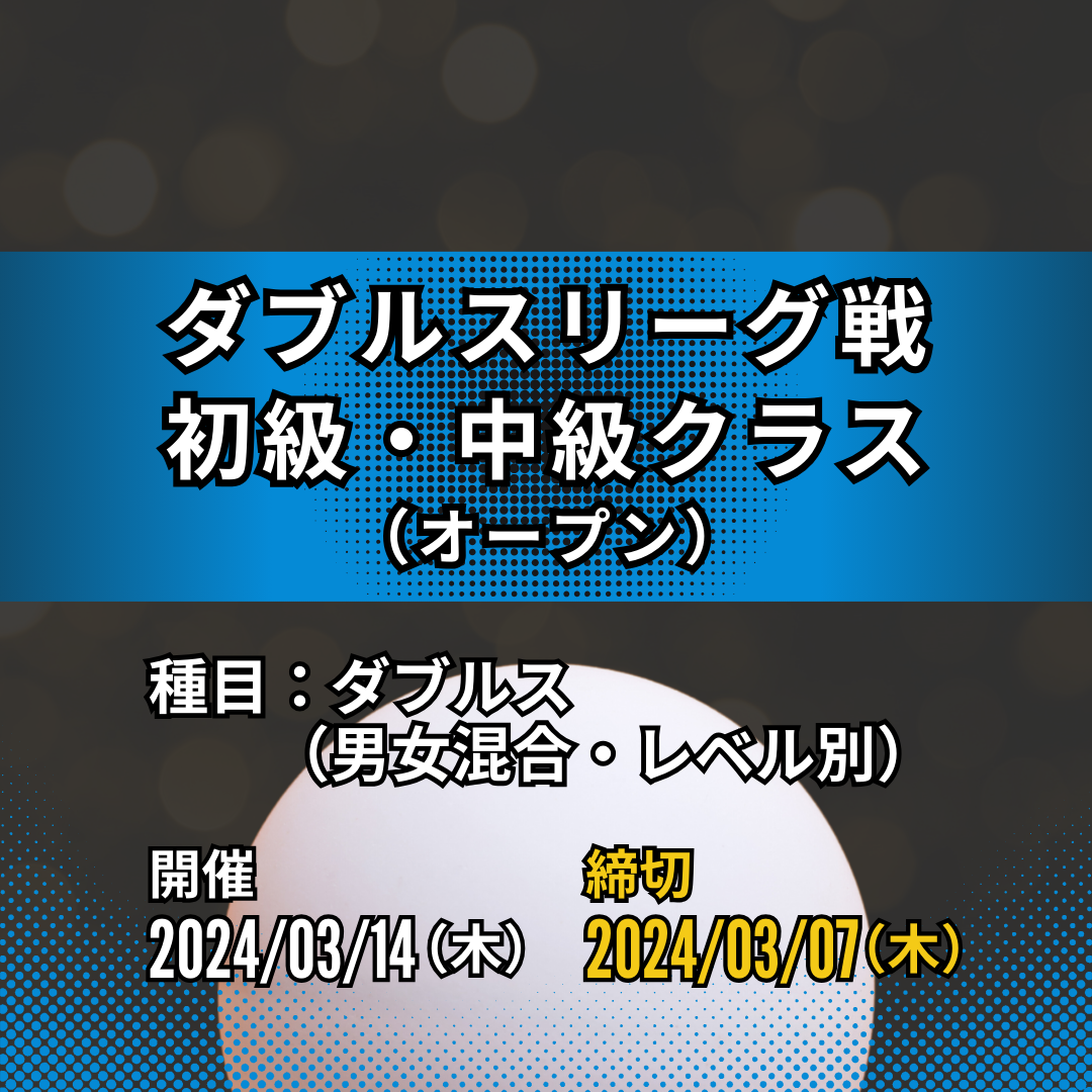 2024/03/14 ダブルスリーグ戦（初級・中級者クラス）