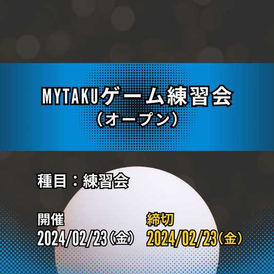 2024/02/23 MyTaKuゲーム練習会