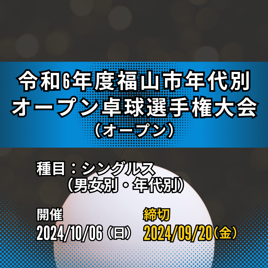 2024/10/06 令和6年度福山市年代別オープン卓球選手権大会
