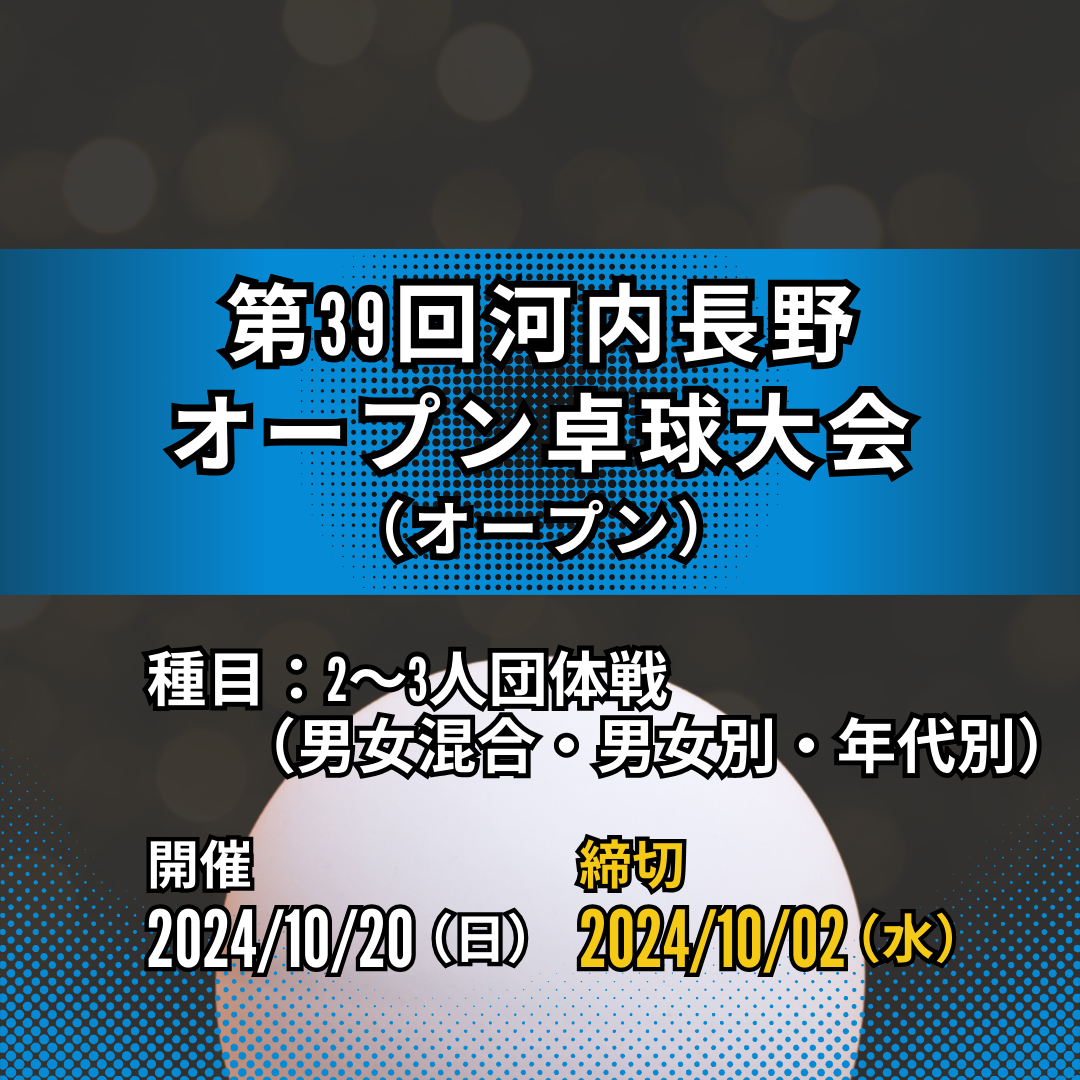 2024/10/20 第39回河内長野オープン卓球大会