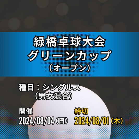 2024/08/04 緑橋卓球大会 グリーンカップ