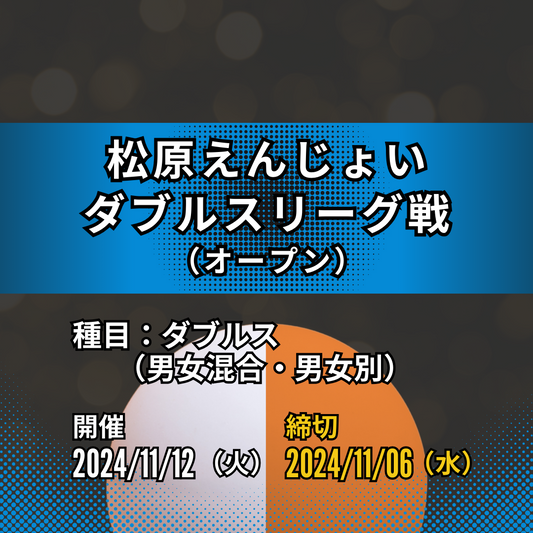 2024/11/12 松原えんじょいダブルスリーグ戦