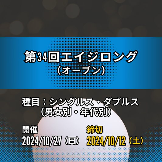 2024/10/27 第34回エイジロング