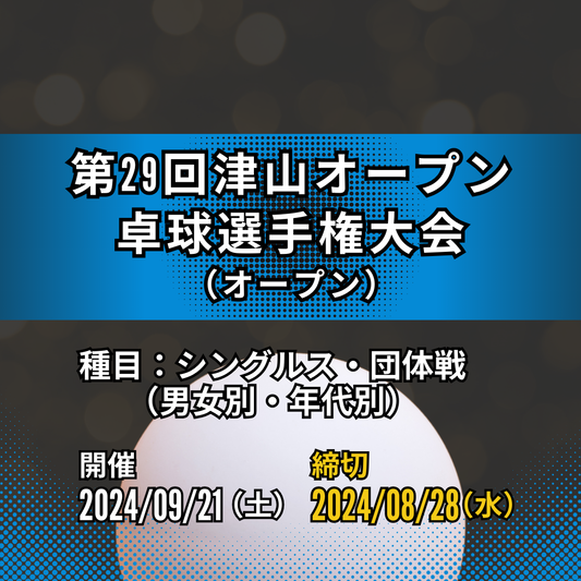 2024/09/21 第29回津山オープン卓球選手権
