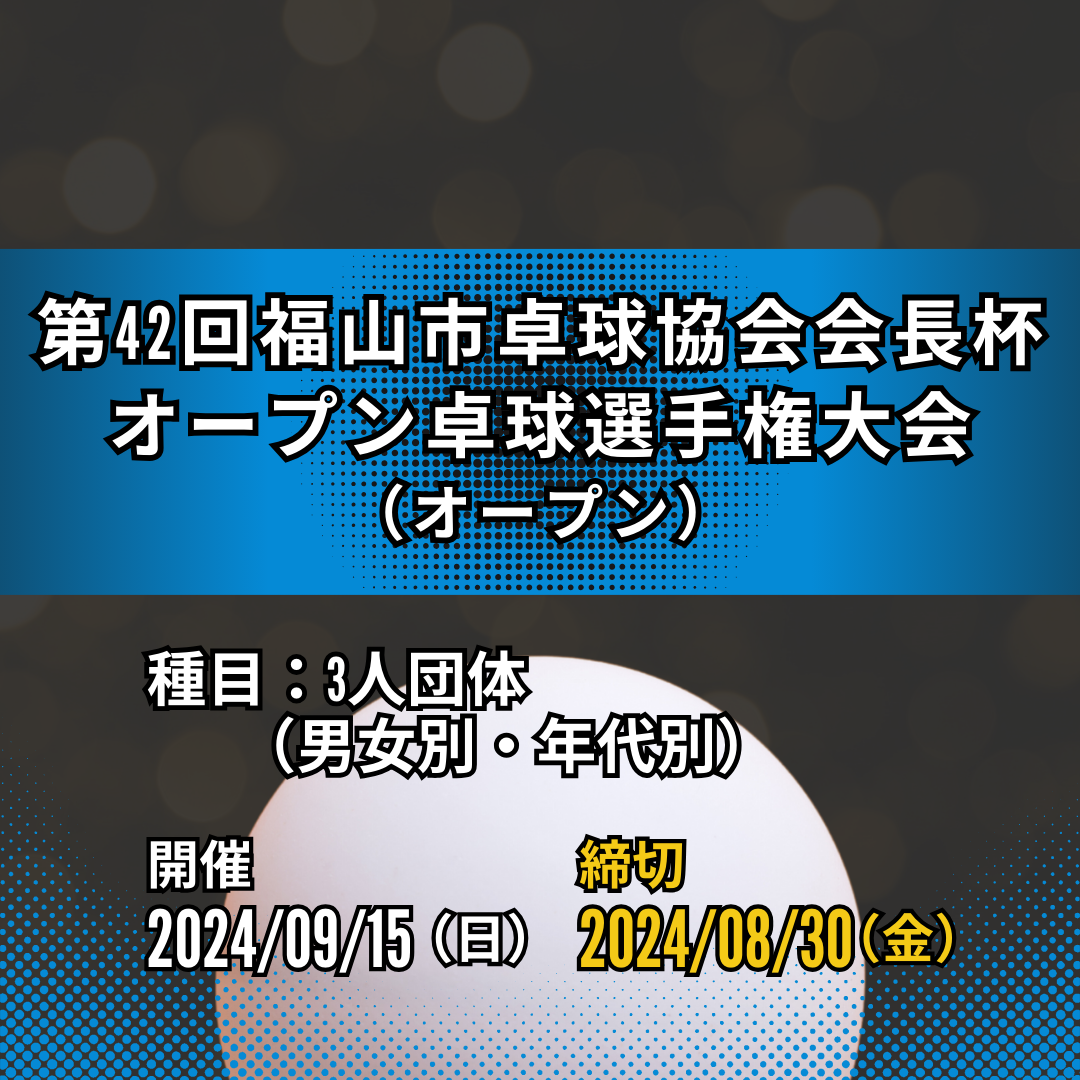 2024/09/15 第42回福山市卓球協会会長杯オープン卓球選手権大会