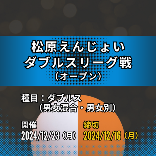 2024/12/23 松原えんじょいダブルスリーグ戦