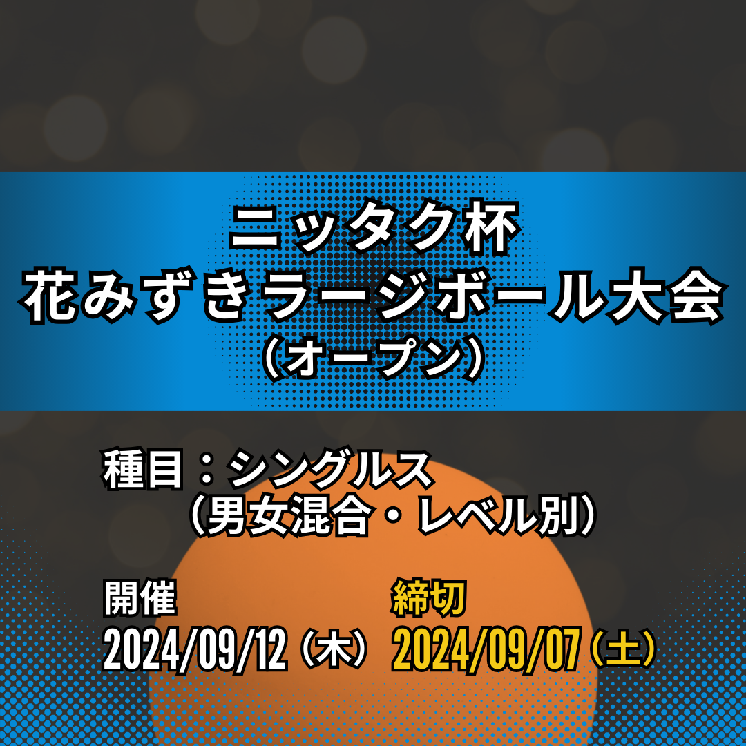 2024/09/12 ニッタク杯花みずきラージボール大会