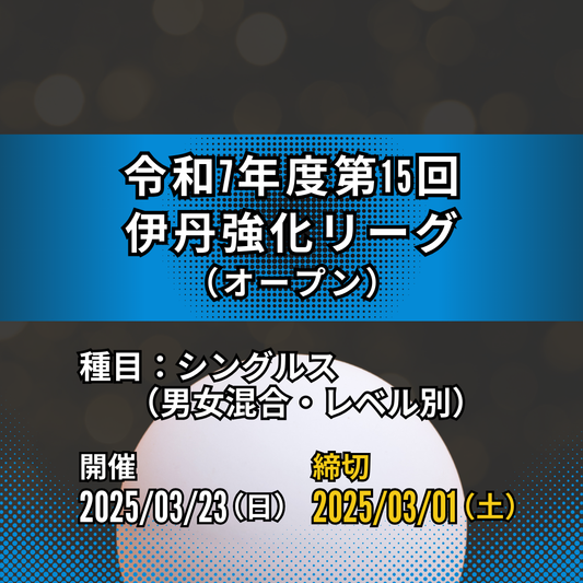 2025/03/23 令和7年度第15回伊丹強化リーグ