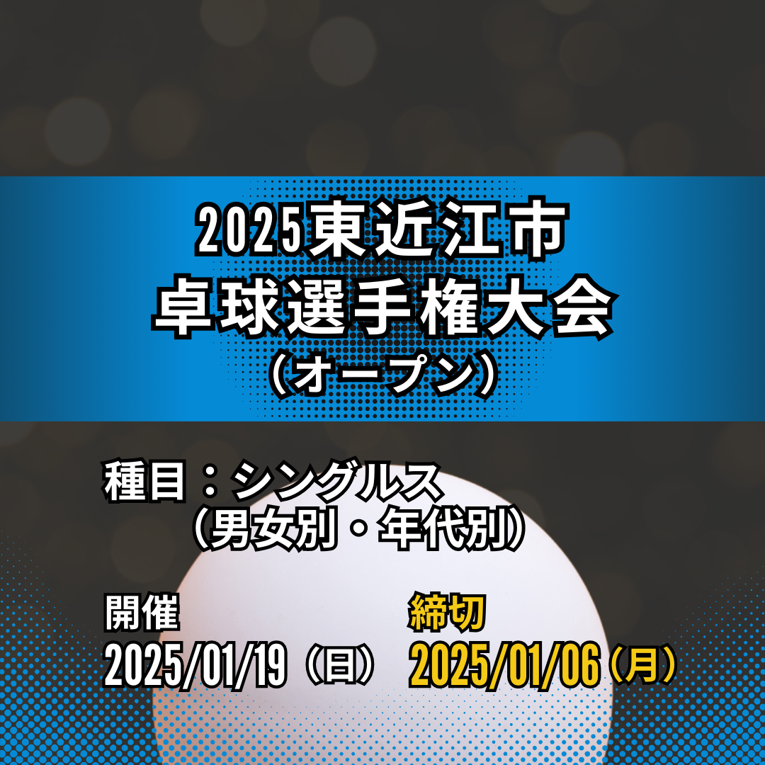 2025/01/19 2025東近江市卓球選手権大会