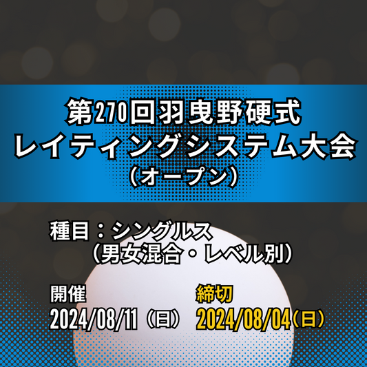 2024/08/11 第270回羽曳野硬式レイティングシステム大会