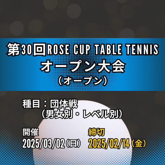 2025/03/02 第30回Rose Cup Table Tennis オープン大会