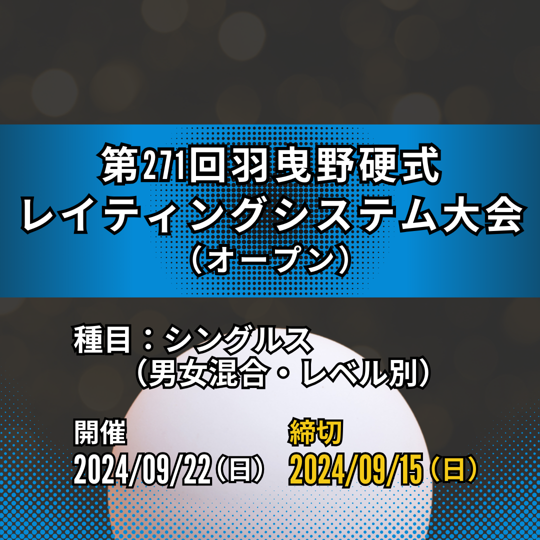 2024/09/22 第271回羽曳野硬式レイティングシステム大会