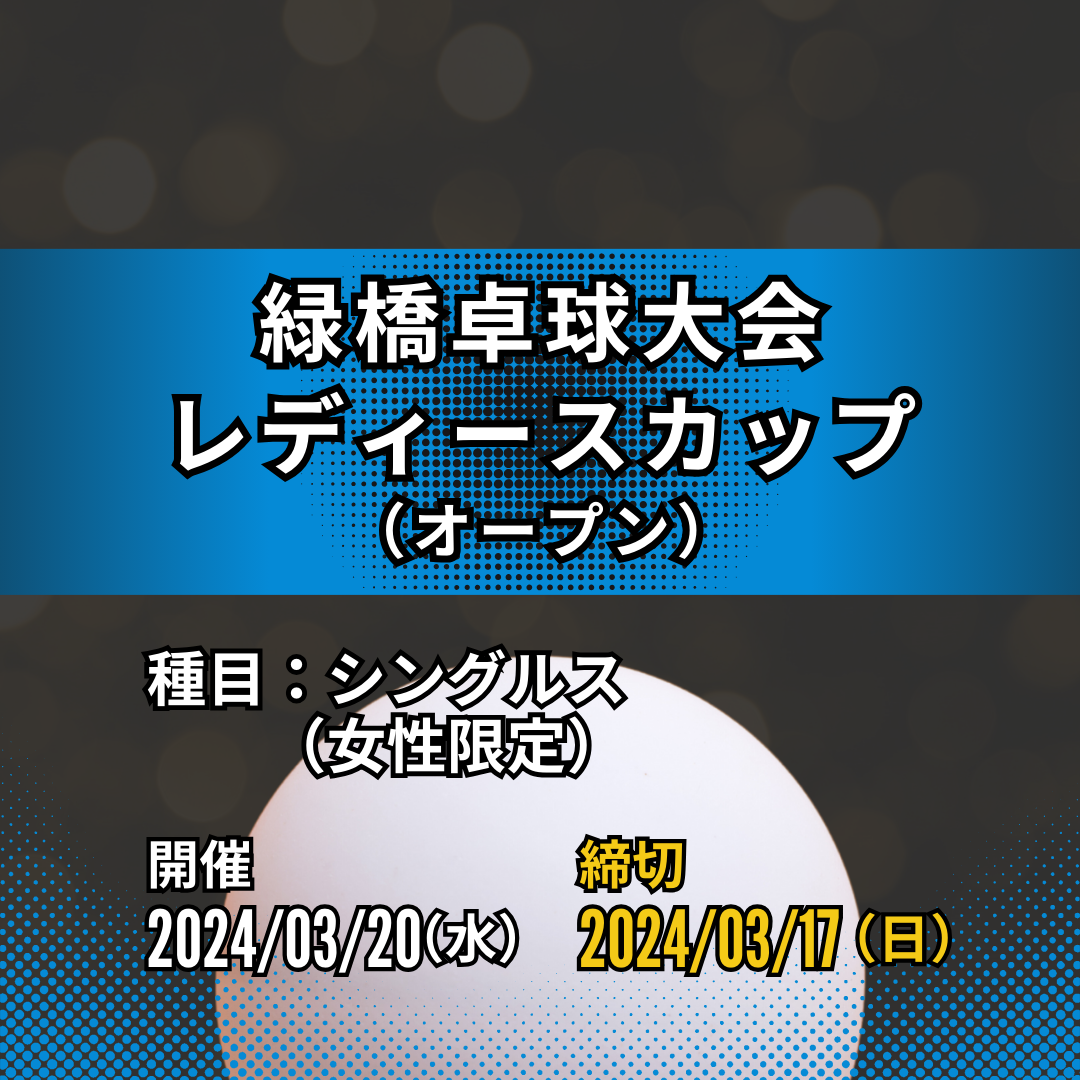 2024/03/20 緑橋卓球大会レディースカップ