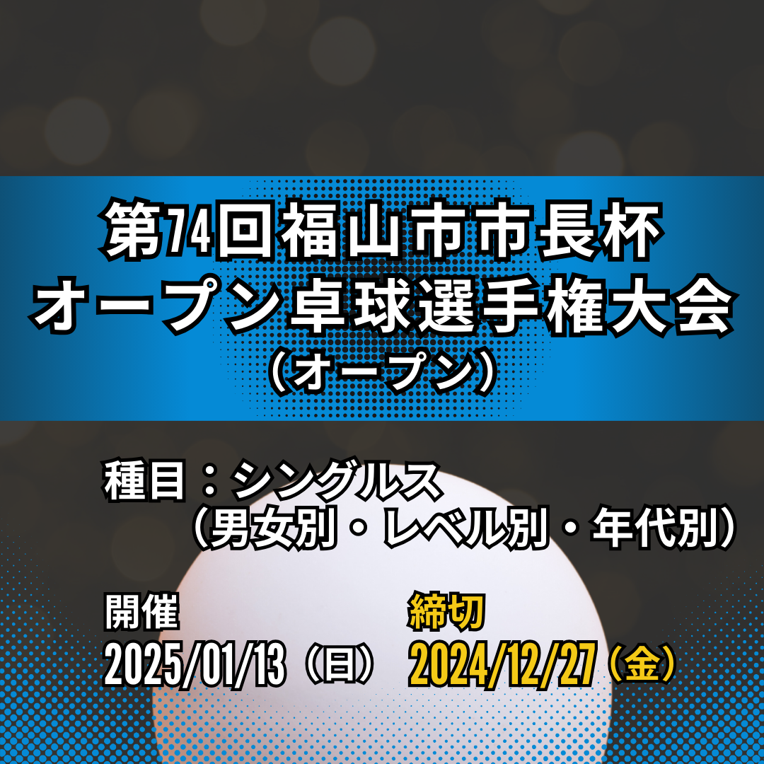 2025/01/13 第74回福山市市長杯オープン卓球選手権大会