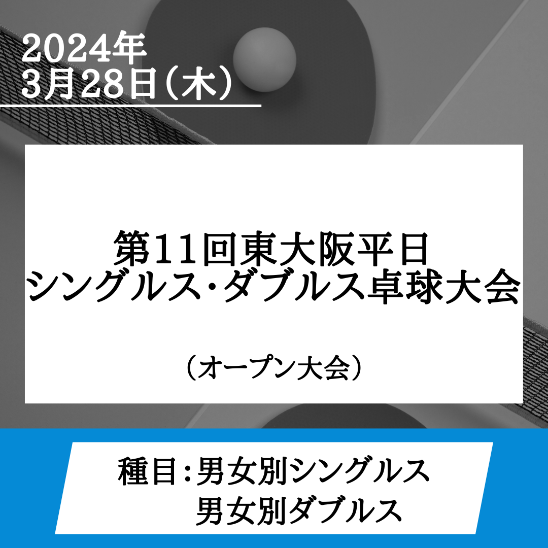 2024/03/28 第11回東大阪平日シングルス・ダブルス卓球大会