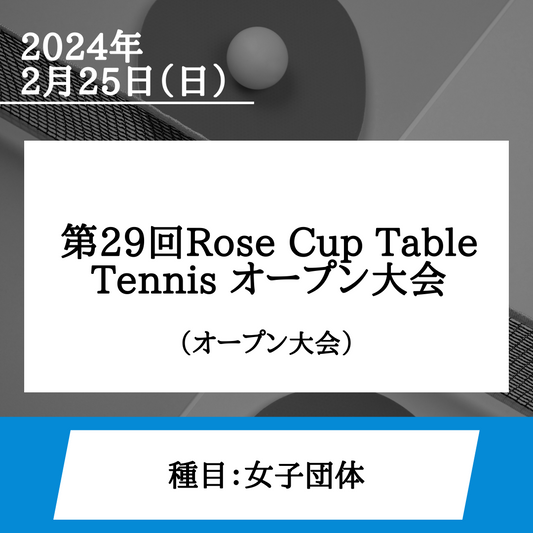 2024/02/25 第29回Rose Cup Table Tennis オープン大会