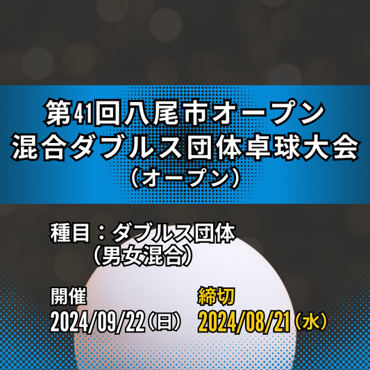 2024/09/22 第41回八尾市オープン混合ダブルス団体卓球大会