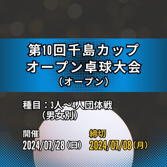 2024/07/28 第10回千島カップオープン卓球大会