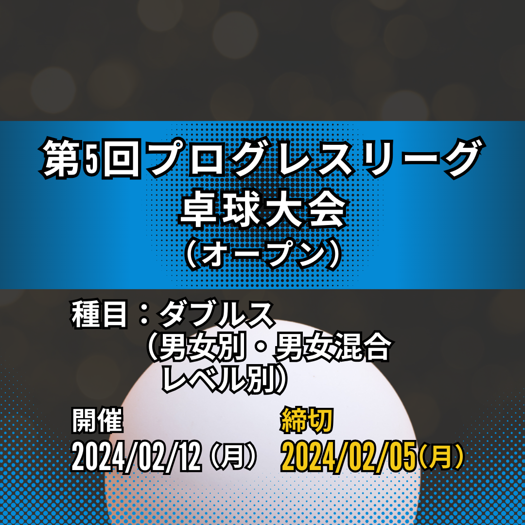 2024/02/12 第5回プログレスリーグ（ダブルス戦）卓球大会（後期）