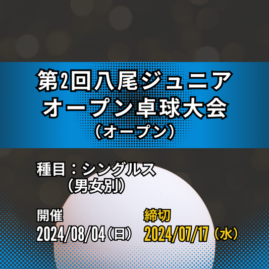2024/08/04 第2回八尾ジュニアオープン卓球大会