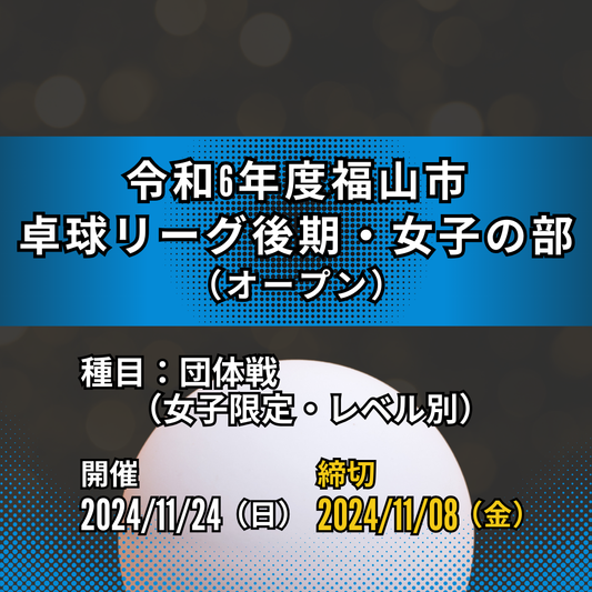 2024/11/24 令和6年度福山市卓球リーグ後期・女子の部