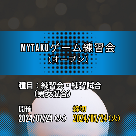 2024/07/24 MyTaKuゲーム練習会
