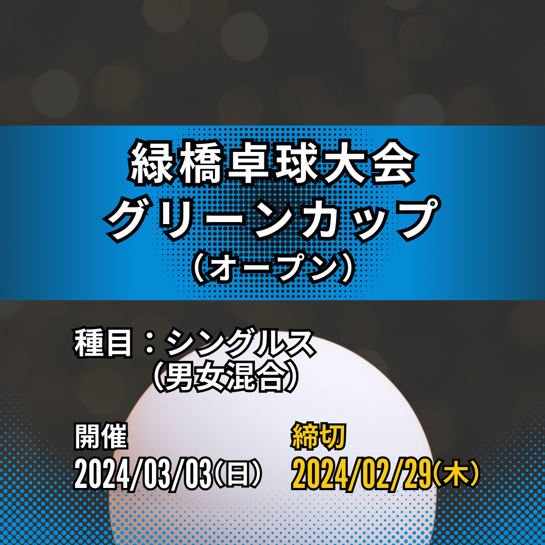 2024/03/03 緑橋卓球大会グリーンカップ