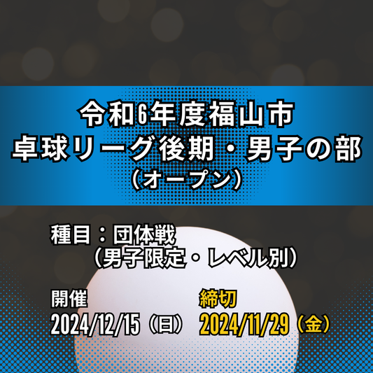 2024/12/15 令和6年度福山市卓球リーグ後期・男子の部