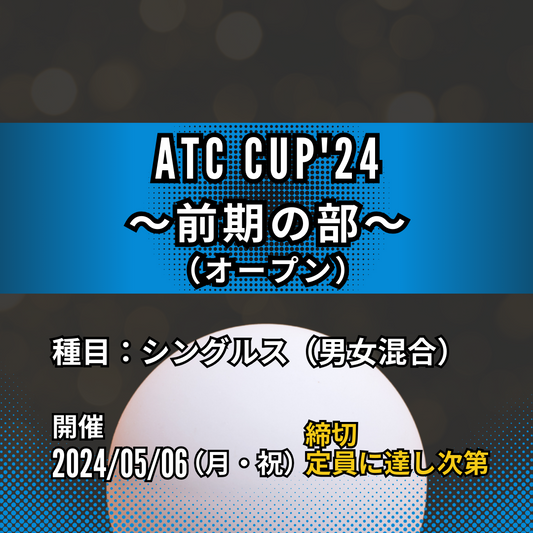 2024/05/06 ATC CUP'24 〜前期の部〜