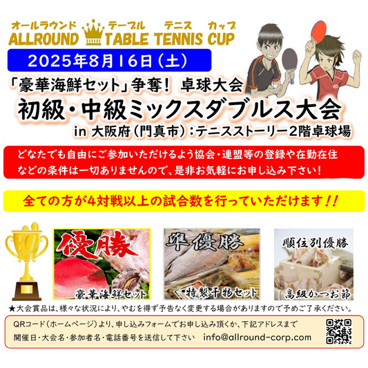 2025/08/16 「豪華海鮮セット」争奪卓球大会（初級・中級ミックスダブルス）