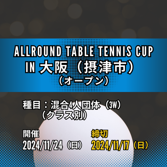 2024/11/24 ALLROUND TABLE TENNIS CUP（混合4人団体）